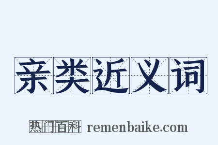 亲类近义词是什么意思的图片
